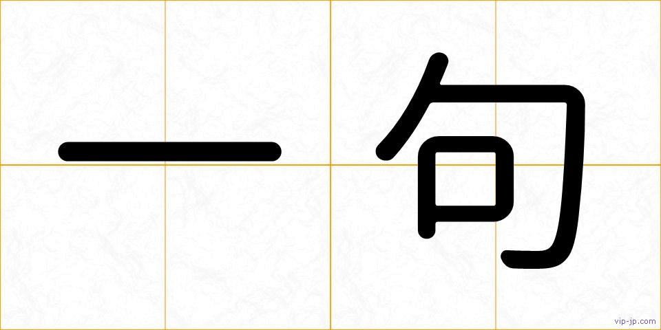 一句の画像