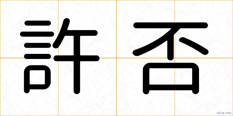 許否の画像