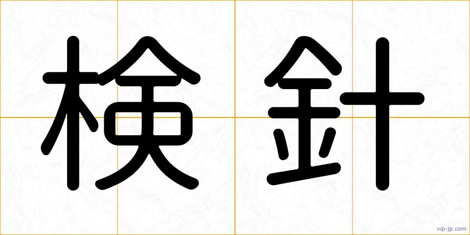 検針の画像