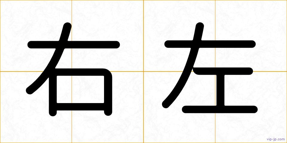 右左の画像