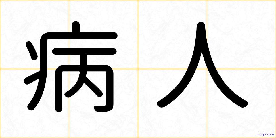 病人の画像