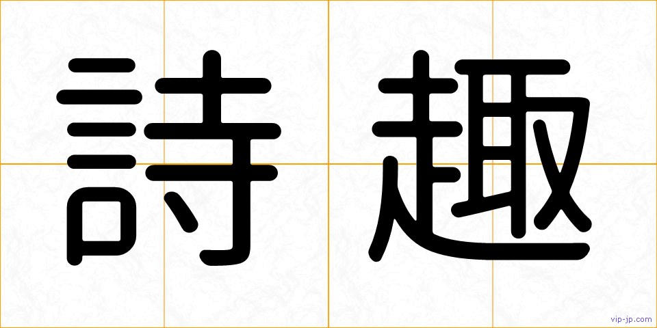 詩趣の画像