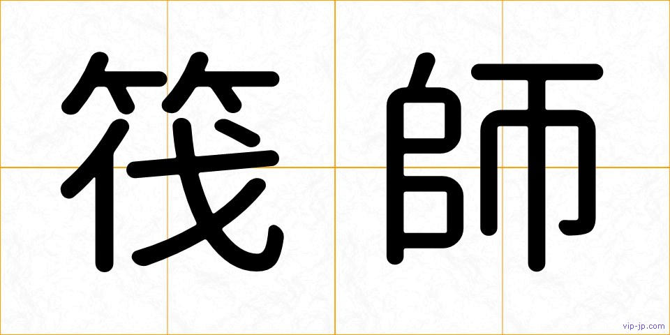 筏師の画像