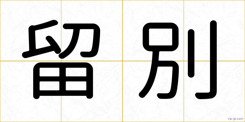 留別の画像