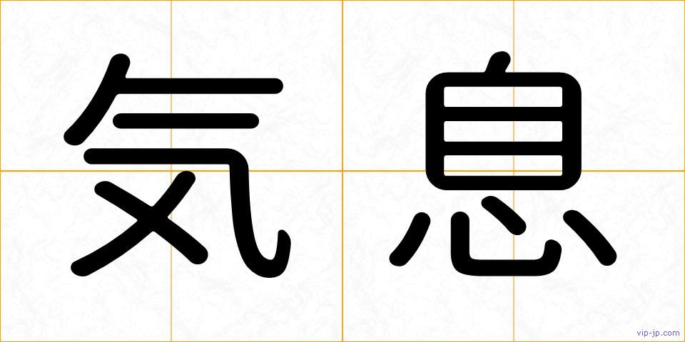 気息の画像