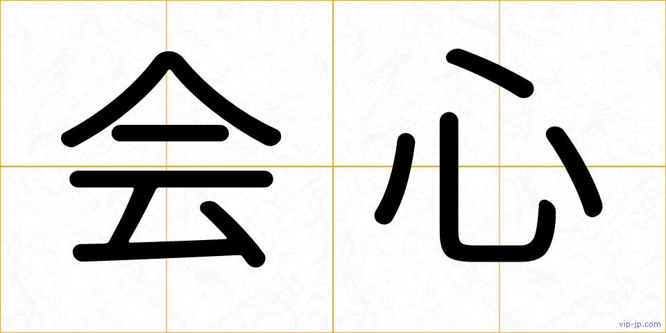 会心の画像
