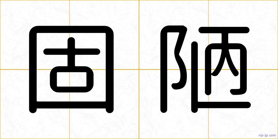 固陋の画像
