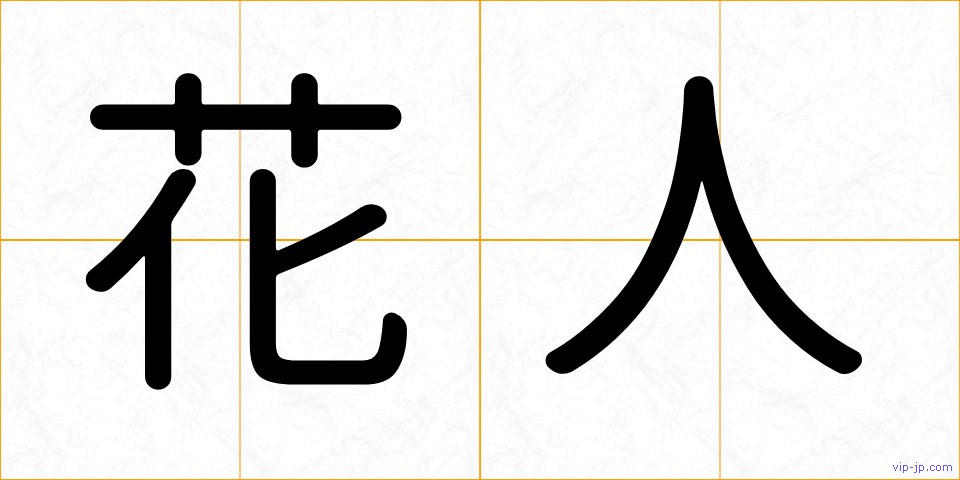 花人の画像