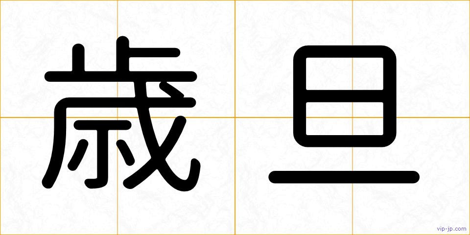 歳旦の画像