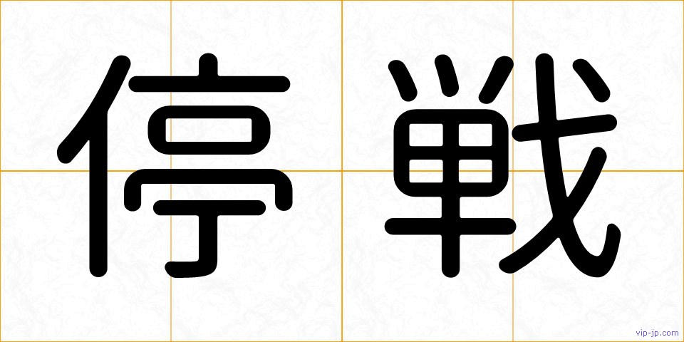 停戦の画像