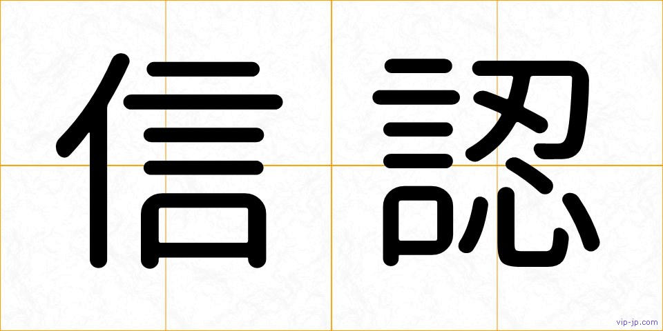 信認の画像