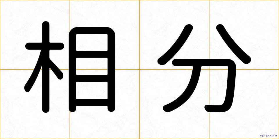 相分の画像