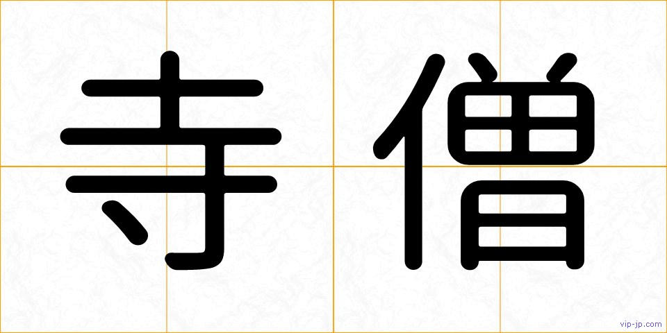 寺僧の画像