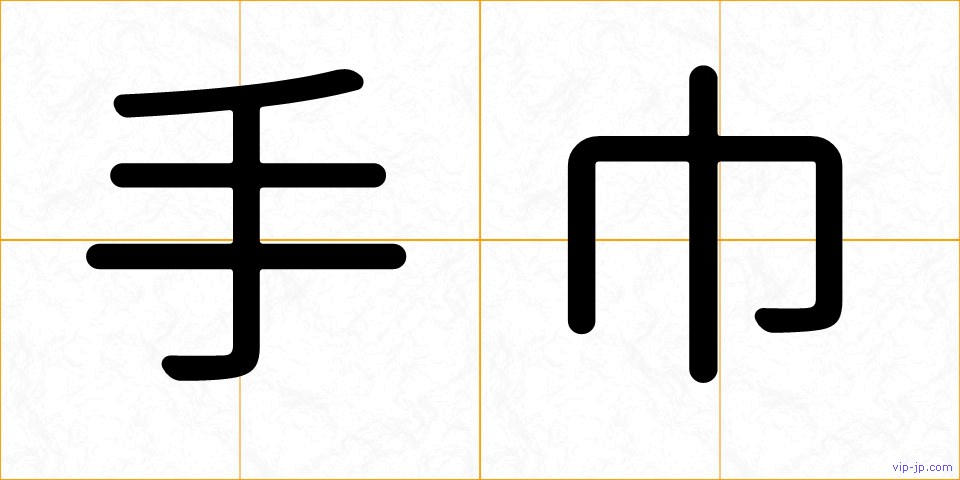 手巾の画像