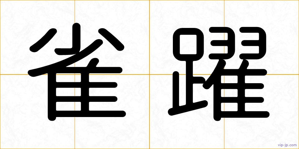 雀躍の画像