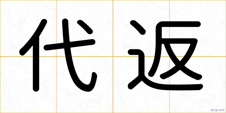 代返の画像