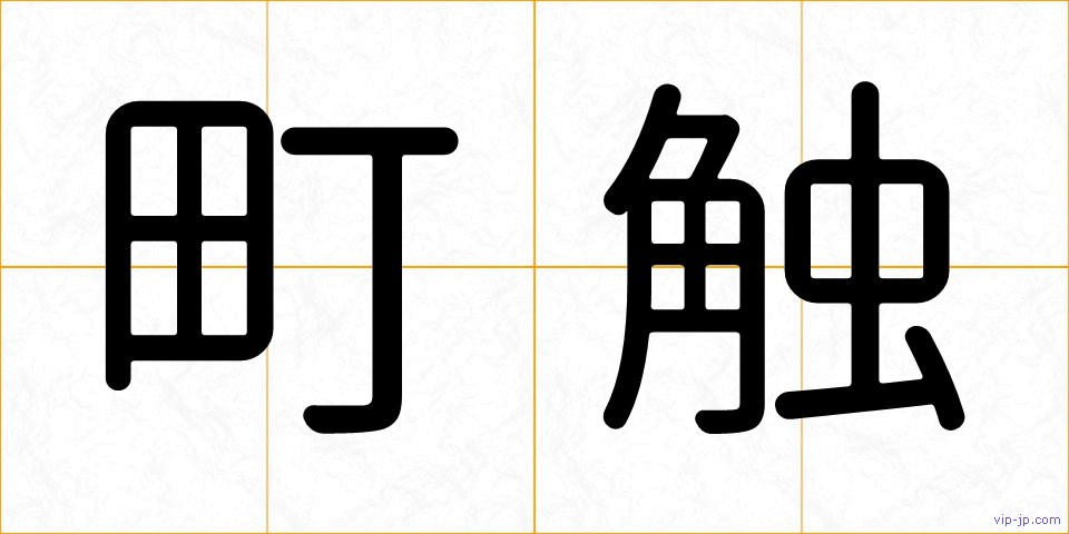 町触の画像