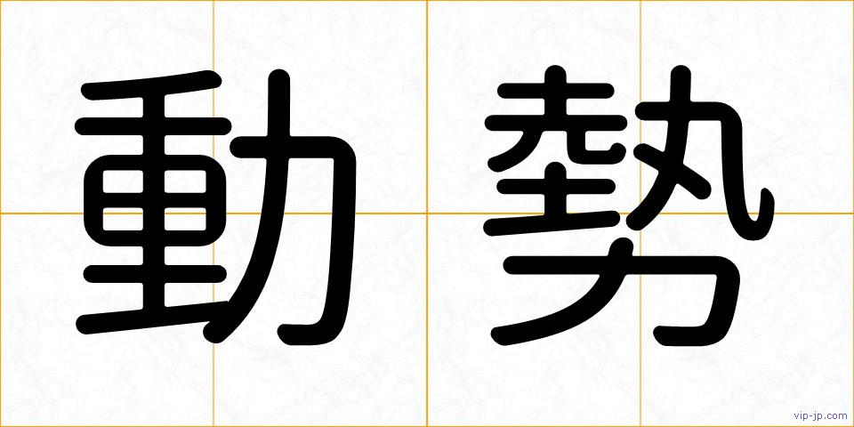 動勢の画像