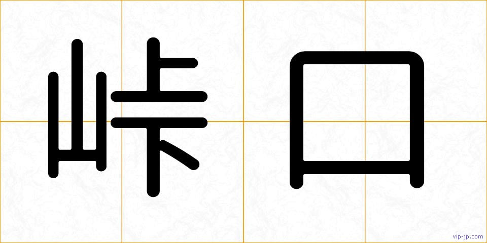 峠口の画像