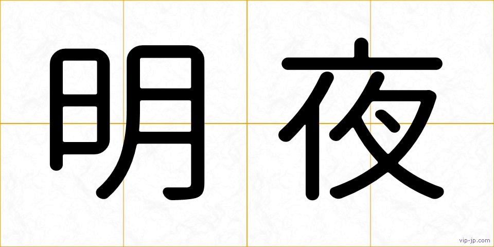 明夜の画像
