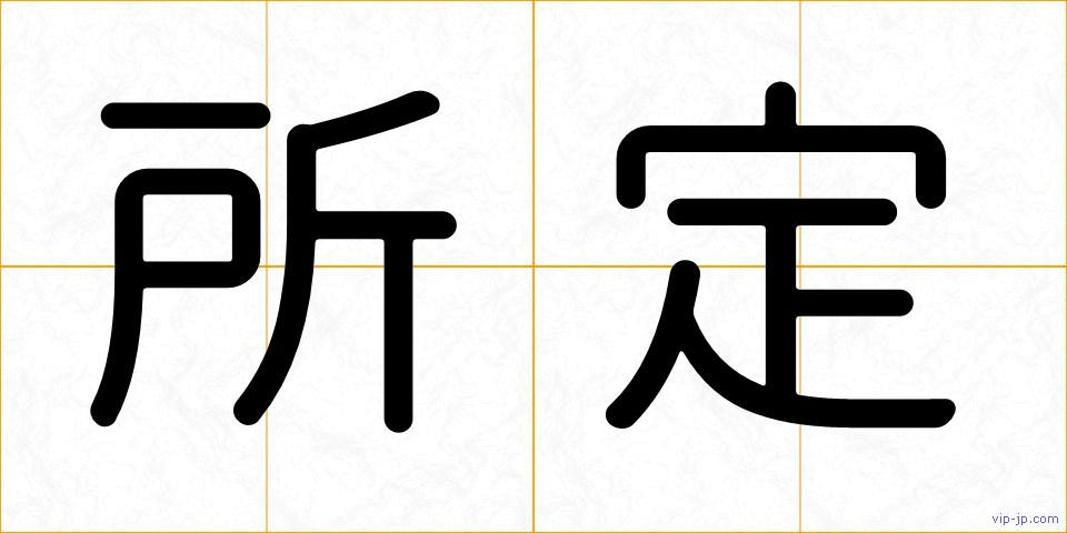所定の画像
