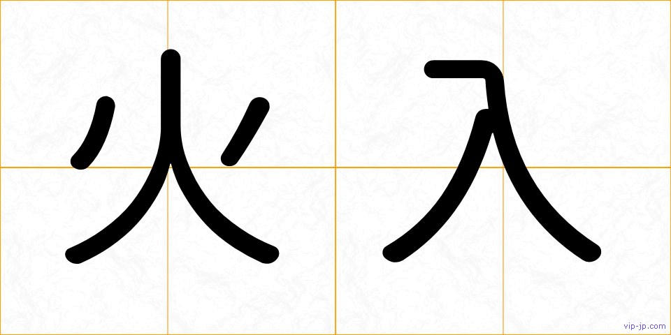 火入の画像
