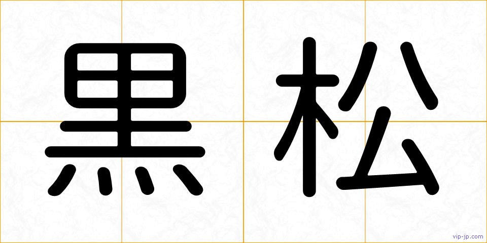 黒松の画像