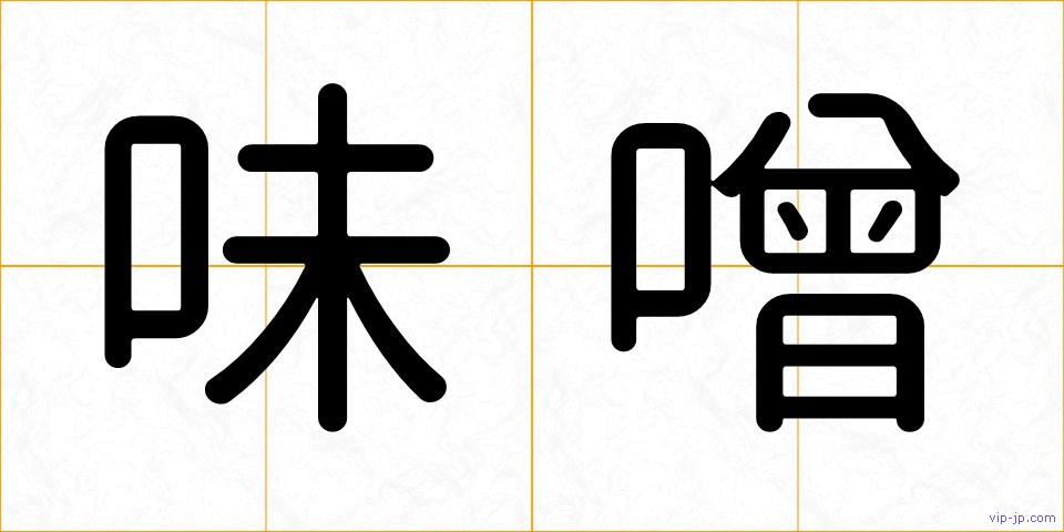 味噌の画像