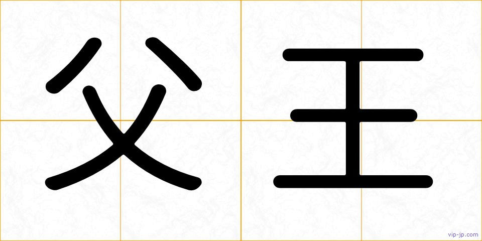 父王の画像