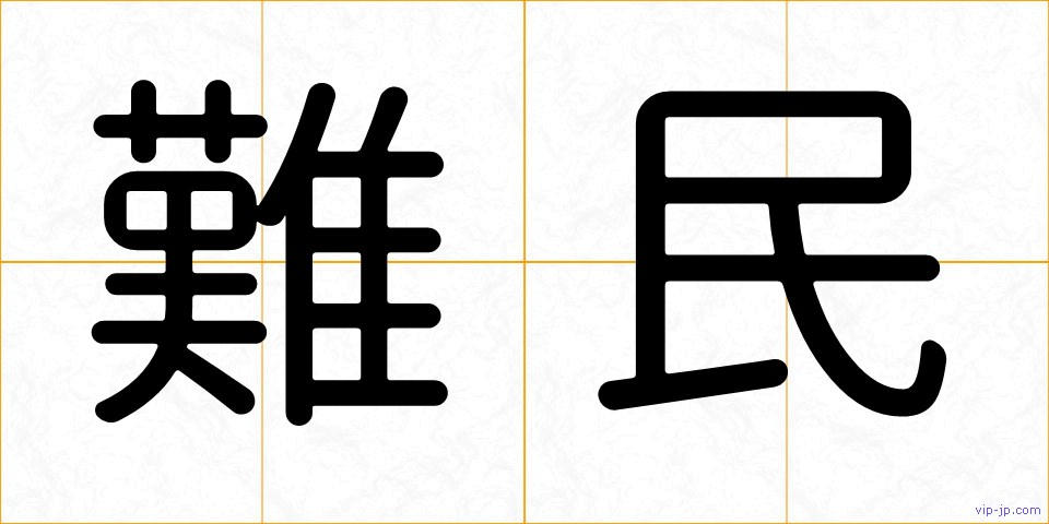 難民の画像