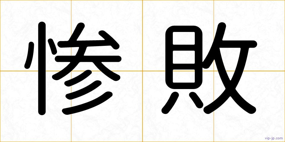 惨敗の画像