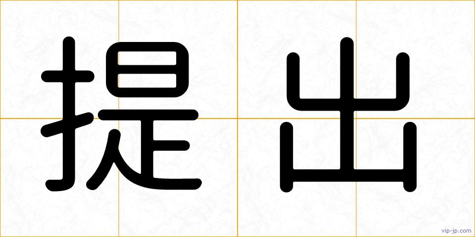 提出の画像