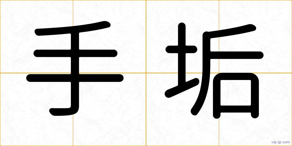 手垢の画像