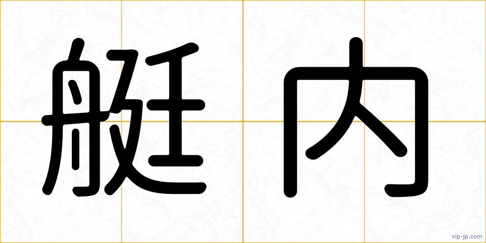 艇内の画像