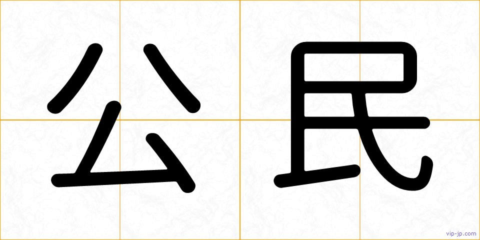 公民の画像