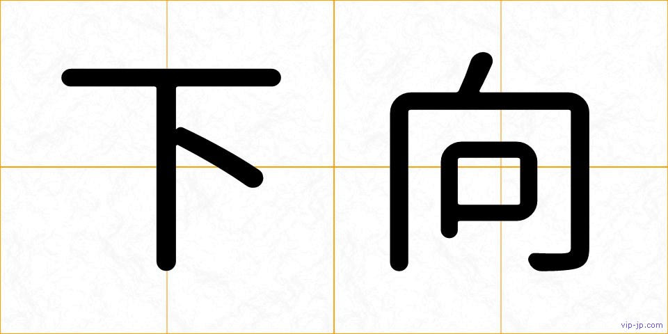 下向の画像