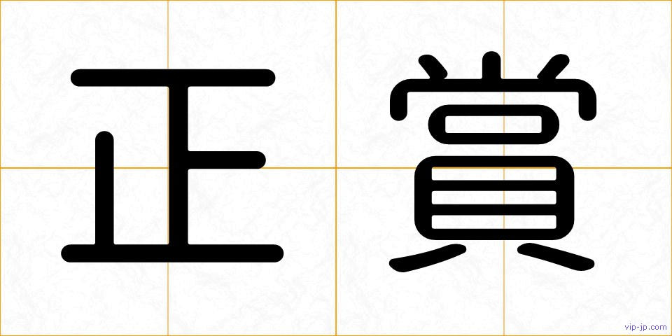 正賞の画像