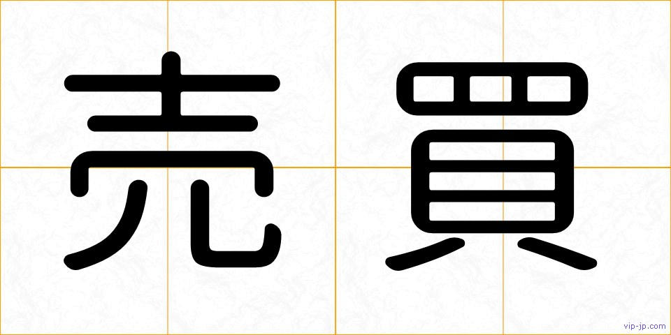 売買の画像