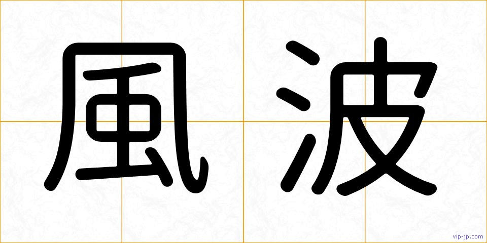風波の画像