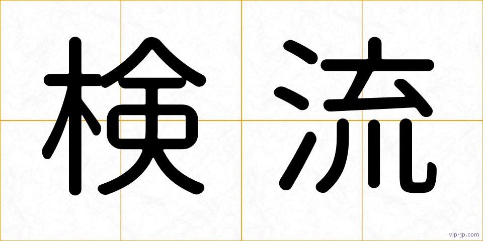 検流の画像