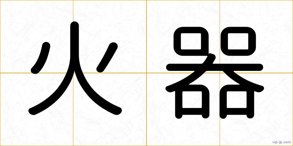 火器の画像