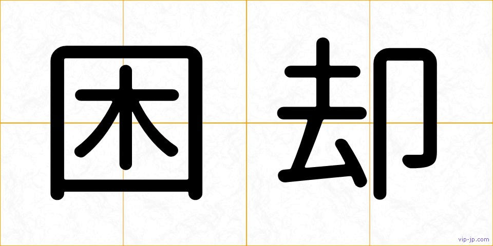 困却の画像