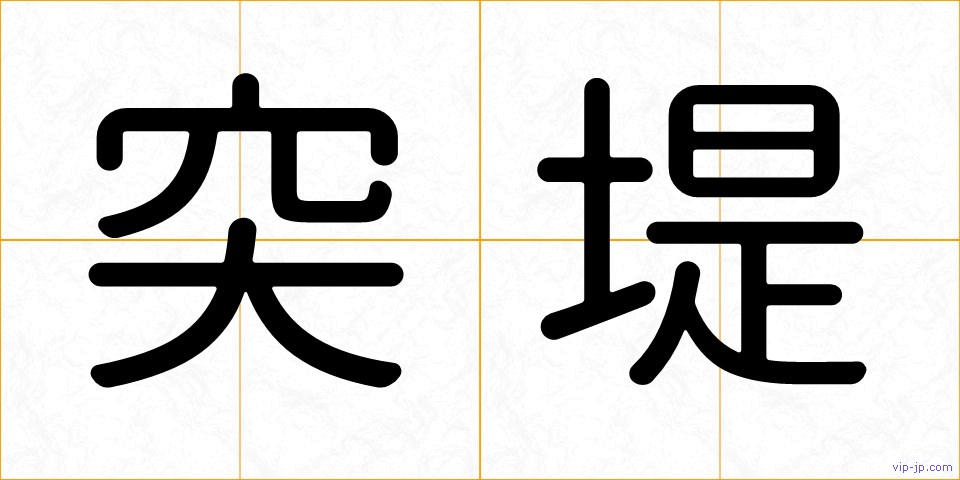 突堤の画像