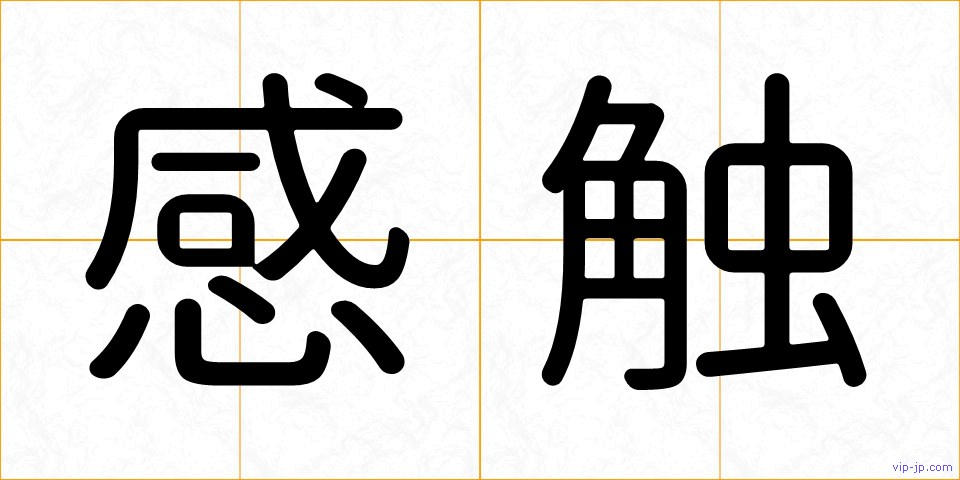 感触の画像