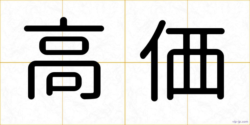 高価の画像