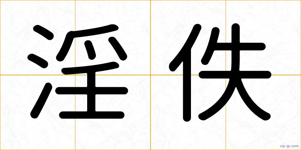淫佚の画像