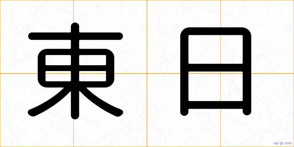 東日の画像