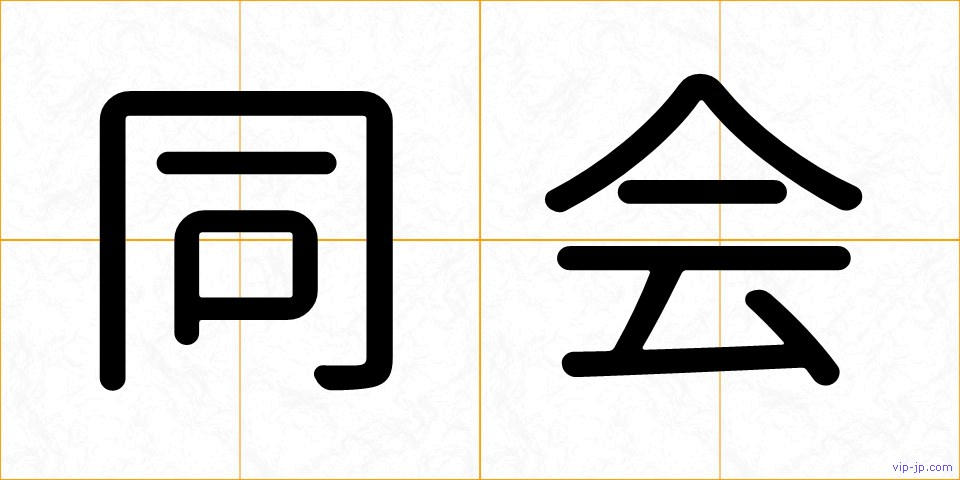 同会の画像