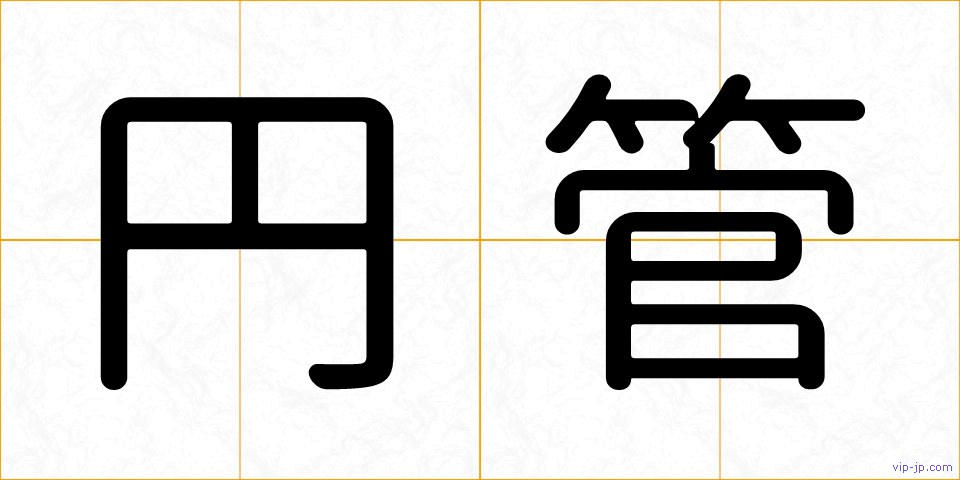 円管の画像