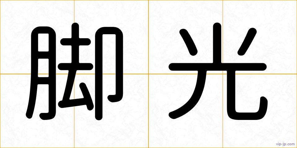 脚光の画像